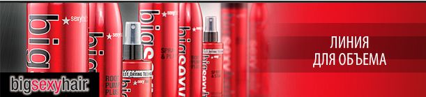 Косметика Купить SEXY HAIR Big Идеальное решение для волос, которым необходим дополнительный объём, плотность и толщина. Косметика Купить SEXY HAIR Big Идеальное решение для волос, которым необходим дополнительный объём, плотность и толщина.