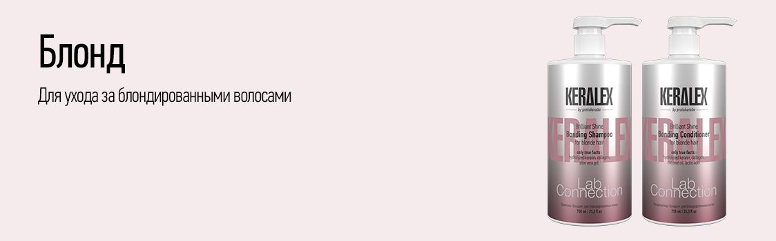 KERALEX Блондированные волосы KERALEX Блондированные волосы