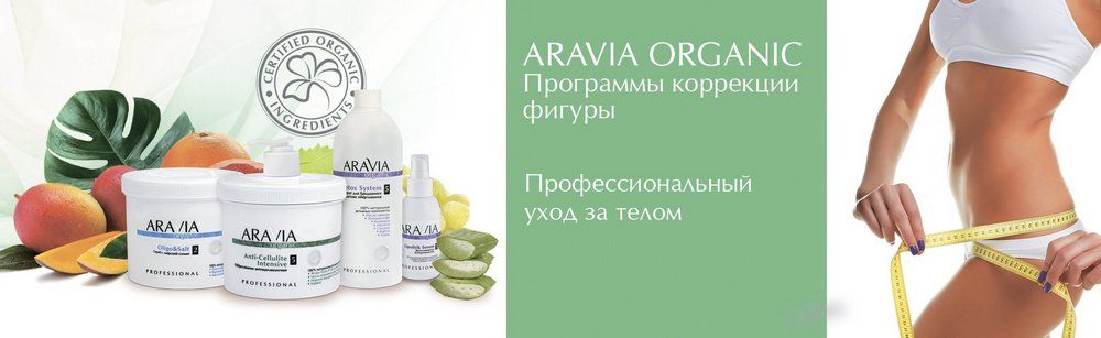 Aravia Professional Organic
