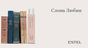 Estel Professional Слова Любви Estel Professional Слова Любви